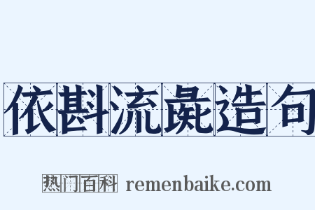 依斟流彘造句是什么意思的图片